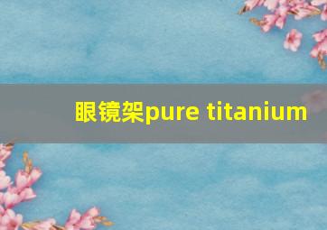 眼镜架pure titanium